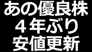 ついに4年ぶり株価下落の優良株