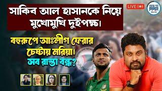 সাকিব আল হাসানকে নিয়ে মুখোমুখি দুইপক্ষ।বহুরূপে আঃলীগ ফেরার চেষ্টায় মরিয়া।