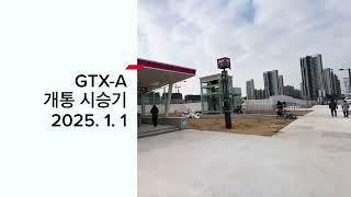 파주 운정  GTX-A 시승기