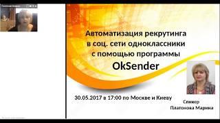 Рекрутинг на автомате с помощью программы OkSender Платонова Марина