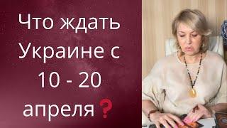 ️️ Что ждать Украине с 10 - 20 апреля 2025 года ⁉️   Елена Бюн