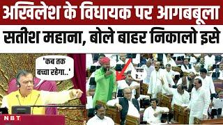 UP Vidhan Sabha में Samajwadi party के विधायक Anil Pradhan पर आगबबूला हुए Satish Mahana