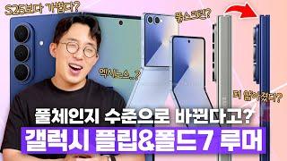 4년만에 풀체인지 수준으로 바뀐다..? 삼성 갤럭시 Z 폴드7&플립7 루머 총정리!