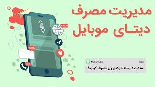 بهترین راهکارها برای کمتر کردن مصرف اینترنت موبایل