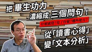 畢生功力濃縮成三個提問，讓你從「讀書心得」進化成「文本分析」｜真文青養成班