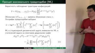 Никита Уваров: Алгоритм восстановления динамических моделей