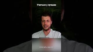 Максим Цалкин: учиться у лучших