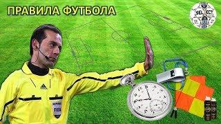 Правила футбола / Football rules