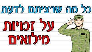 מילואימניק דע את זכויותיך! מלחמת חרבות ברזל