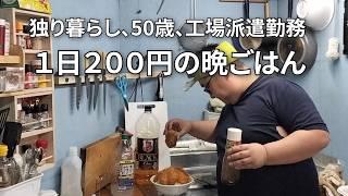 【50歳、独身、工場派遣のガッツリ飯】【5日間で1000円以下】安くて満足！！