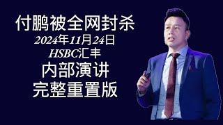 付鹏2024年11月24日HSBC汇丰内部演讲完整重置版《2024年年终回顾与2025年展望——对冲风险 VS 软着陆》