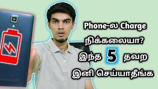 Mobile Charge நிக்கலையா? இந்த 5 தவற செய்யாதீங்க | How To Increase Phone Battery Charge