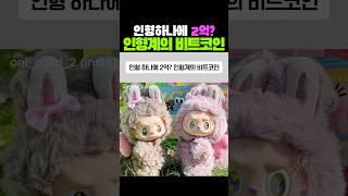 인형하나에 2억? 인형계의 비트코인 #라부부 #비트코인