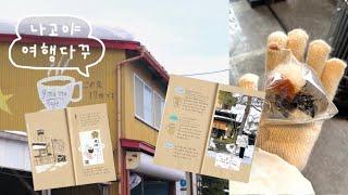 【나고야 여행기록(下)】 다카야마에서 만끽한 겨울⋰˚! 그리고 여행 다이어리 꾸미기