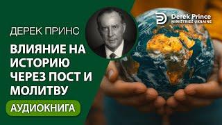 "Влияние на историю через пост и молитву" - Дерек Принс - АУДИОКНИГА