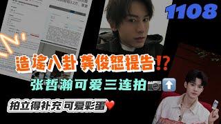 1108造謠八卦龔俊怒提告⁉️張哲瀚可愛三連拍拍立得補充彩蛋 #張哲瀚 #chinesedrama  #山河令 #龚俊 #张哲瀚 #俊哲 #bl #cdrama