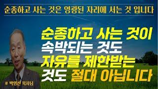 순종하고 사는 것은 속박 되는 것도,자유를 제한 받는 것도 결단코 아닙니다 / 순종하고 사는 것은 영광된 자리에 서는 것입니다