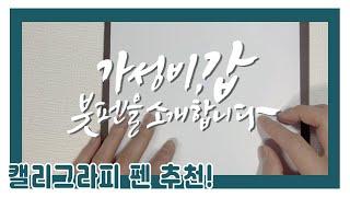 가성비 갑! 초보자를 위한 캘리그라피 붓펜을 소개합니다. 캘리그라피 펜 추천! 저렴하게 시작하자 ! with 다이소