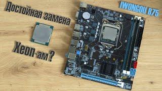 IWONGOU B75 - самая дешёвая материнка с AliExpressXeon-ы ВСЁ? Цена одна, но не производительность..