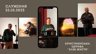 Церква "Хліб життя", м. Чернівці . Служіння  22. 10. 2023 р.