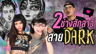 2 ช่างสักสาวสาย DARK | Tattoo Sisters สักแต่สวย