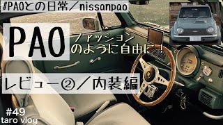 【日産パオ】日産PAO 内装編　レビュー②／日産パオカスタム／PAOをファッションのように／nissanpao