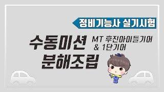 [빵가의 자동차 정비기능사 실기] 수동변속기 분해조립 MT 후진아이들기어 + MT 1단기어 / 5단기어 탈거 (7안, 14안) 자동차정비기능사 수동미션 종감속기어 차동기어