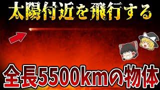 【ゆっくり解説】太陽付近で撮影された未確認物体の謎