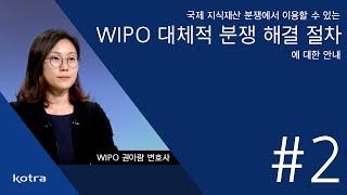 WIPO 중재조정센터 대체적 분쟁 해결 절차에 대한 안내 (2)