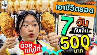 กินเมนูไก่ติดกัน 7 วัน แต่มีเงินแค่ 500 บาท! | 7 วัน 500 บาท