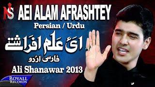 Ali Shanawar | Aey Alam Afrastey | 2013 | نوها فارسی توسط علی شناور