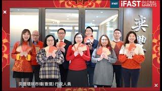 iFAST Global Markets HK 恭祝大家新年快樂