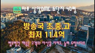[마포상암동아파트]상암DMC6단지 40평형 아파트 2024타경2469 / 010-8975-4933(입찰,명도,매매사업,NPL)