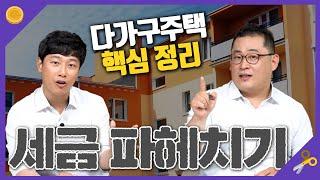 다가구주택 세금관련 핵심만 쏙쏙 꿀정보 가지고 돌아온 연구하는 세무사의 세금 파헤치기