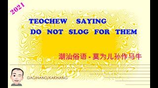 Teochew Saying - Don't Slog For Them (潮汕俗语 - 莫为儿孙作马牛)