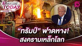 "ทรัมป์"ฟาดหาง!สงครามเหล็กโลก | DAILYNEWSTODAY 14/03/68