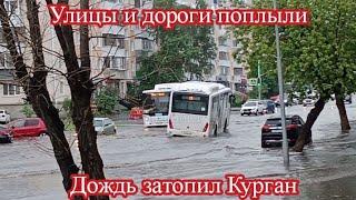 ПОТОП В КУРГАНЕ 23 ИЮНЯ