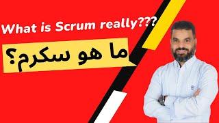 ما هو سكرم ؟  What is Scrum really???