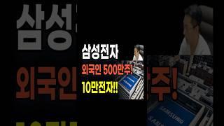 삼성전자 외국인 매수에 속지마세요. #삼성전자 #삼성전자전망 #삼성전자주가