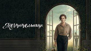 МЕЧТАТЕЛЬНИЦА ► Сериал 2022 / Драма / Дания / Трейлер