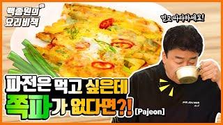 파전은 먹고 싶은데, 쪽파가 없다면?