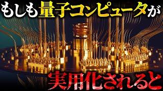 【衝撃】量子コンピュータが実用化されると人類の世界はどう変わるか？