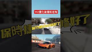 【巔峰極速】保時捷992優化後超猛！穩如老狗⭕️ #巔峰極速 #巔峰極速賞金計畫 #遊戲頻道 #熱門 #遊戲 #滿階滿改 #porsche #porsche911