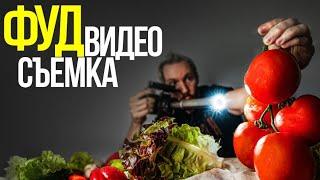 Как КРАСИВО снимать ЕДУ? | FOOD съемка | Видеосъемка еды