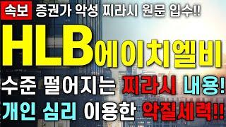 [HLB 에이치엘비 주가 전망] 증권가 악성 찌라서 원문입수!! 수준 떨어지는 찌라시내용!! 개인심리 이용한 악질세력!! 주주님들 무조건 필수 시청!!