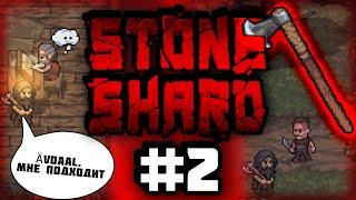 [Stoneshard#2] Воин с топором в деле | Контракты в Осбруке