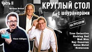 Круглый стол с Шоуранерами. Часть вторая