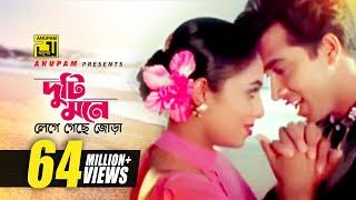 Duti Mone | দুটি মনে লেগে গেছে জোড়া | HD | Shabnur & Shakib Khan | Andrew & Kanak | Golam | Anupam