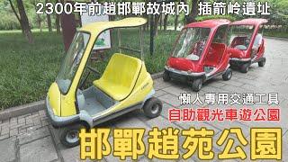 邯鄲自由行2024 趙苑公園 自助觀光小車暢遊公園 公園太大開車最好使 ep.03