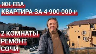  Квартира в ЖК Ева Сочи, Мамайка. Недвижимость в Сочи.